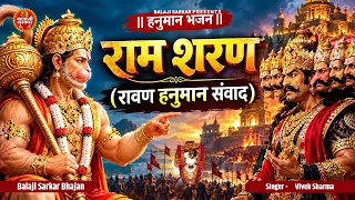 राम शरण (रावण हनुमान संवाद ) | Ram Sharan | Vivek Sharma | Hanuman Bhajan | Dashara Bhajan | Bhajan
