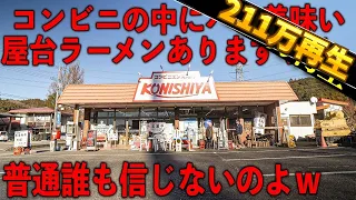 茨城県）宣伝ヤル気ゼロで繁盛は草。コンビニの中にある屋台ラーメンが
