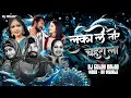 Download Lagu Luka Le Tor Chehra La ll लुका ले तोर चेहरा ला।। Amlesh || Amrita|| Remix Dj Goldy Balod || Ak Visual