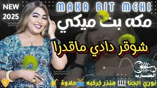 جديد مكة بت ميكي شوقر دادي ماقدرا العقارب نوري الجنا منزر كركبه حلاوه ساكس جديد نوري الجنا 