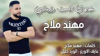 عمري انت وزماني مهند ملاح 3mri Enta W Zimani Mohannad Mallah 