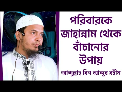 পরিবারকে জাহান্নাম থেকে বাঁচানোর উপায়