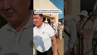 21-ОКТЯБРДАГЫ УМРАЧЫЛАР МАДИНАДАГЫ КУРАН ЗАВОДУНДА😍🤲🏻🫀