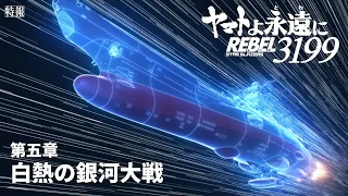 YouTube影片, 內容是永遠的大和號 REBEL3199 第五章 白熱の銀河大戦 的 特報影片
