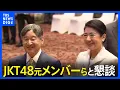Download Lagu 天皇皇后両陛下がJKT48元メンバーらと懇談　皇后さまは急遽全日程参加｜TBS NEWS DIG
