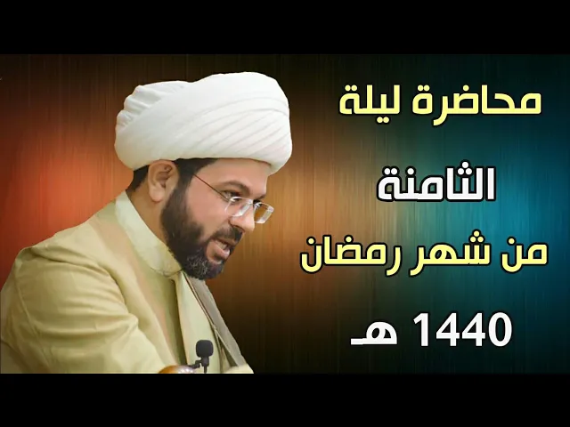 ⁣ليلة ٨ من شهر رمضان ١٤٤٠ - سماحة الشيخ مهدي الطرفي
