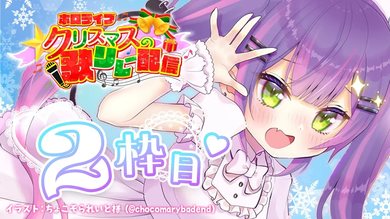 【 #ホロクリスマス歌枠リレー 】2枠目！クリスマスにちなんで…？だよね！？?【常闇トワ / ホロライブ】