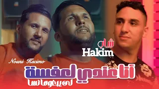 Cheb Hakim Fat Nouni Kacimo 2025 أناعندي لعفسة Li Yabgoha Nsaa Nwe Live 
