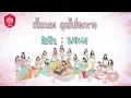 Download Lagu เนื้อเพลง : คุกกี้เสี่ยงทาย Koisuru Fortune Cookie - BNK48