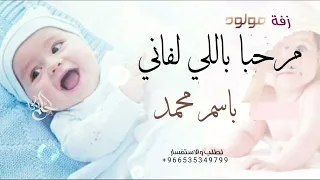 اغنية مولود باسم محمد       مرحبا باللي لفاني  زفة بشارة مولود بشروني في قدومك اغاني مولود دندنها