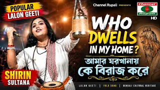 Amar Ghorkhanay Ke | Shirin Sultana | Lalon Geeti | আমার ঘর খানায় কে বিড়াজ করে | শিরিন সুলতানা