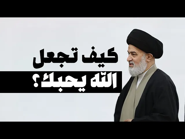 ⁣طريقة سريعة تجعلك محبوب عند الله تعالى | سماحة السيد أحمد الصافي