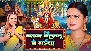 #न्यू देवी गीत 🌺 #काहवा विलमलू ऐ मईया Durga Mata Bhajan 2026 |Bhojpuri devi geet ||Chaitra navratri
