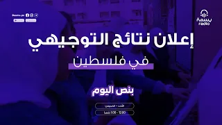 إعلان نتائج التوجيهي في فلسطين 