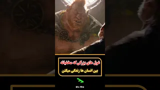 غول های بزرگی که مخفیانه بین انسان ها زندگی می کنن        معرفی بهترین فیلم های جهان دندنها