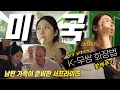 Download Lagu (ENG) K-Musang makeup that my American niece is missing🇰🇷 My daughter-in-law is finally pregnant!...