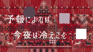 スキマスイッチ / クリスマスがやってくる (lyric video short ver.)