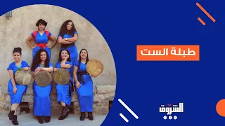 بالطبلة والدف   الفرقة النسائية  طبلة الست  تحيي أغاني التراث المصري دندنها