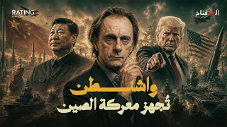 واشنطن تستعد للحرب الكبرى مع الصين..لماذا الآن؟