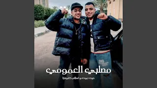 مصلبي العمومي 