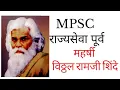 Lagu Maharishi Vitthal Ramji Shinde mpsc social reformer | V Ra Shinde Depressed Class Mission 1906