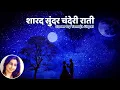 Download Lagu शारद सुंदर चंदेरी राती | Sharad Sundar Chanderi Raati | Cover by Tanuja Utpal