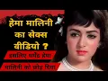 Download Lagu हेमा मालिनी का सबसे बड़ा दर्द !! #bollywood #news #hemamalini #biography #bollywoodmovies #filmes 