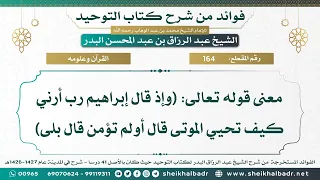       معنى قوله تعالى   وإذ قال إبراهيم رب أرني كيف تحيي الموتى قال أولم تؤمن قال بلى  دندنها