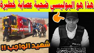 هذا هو البوليسي ضحية عصابة خطيرة