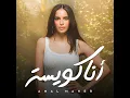 كسبتوا الرهان - Amal Maher