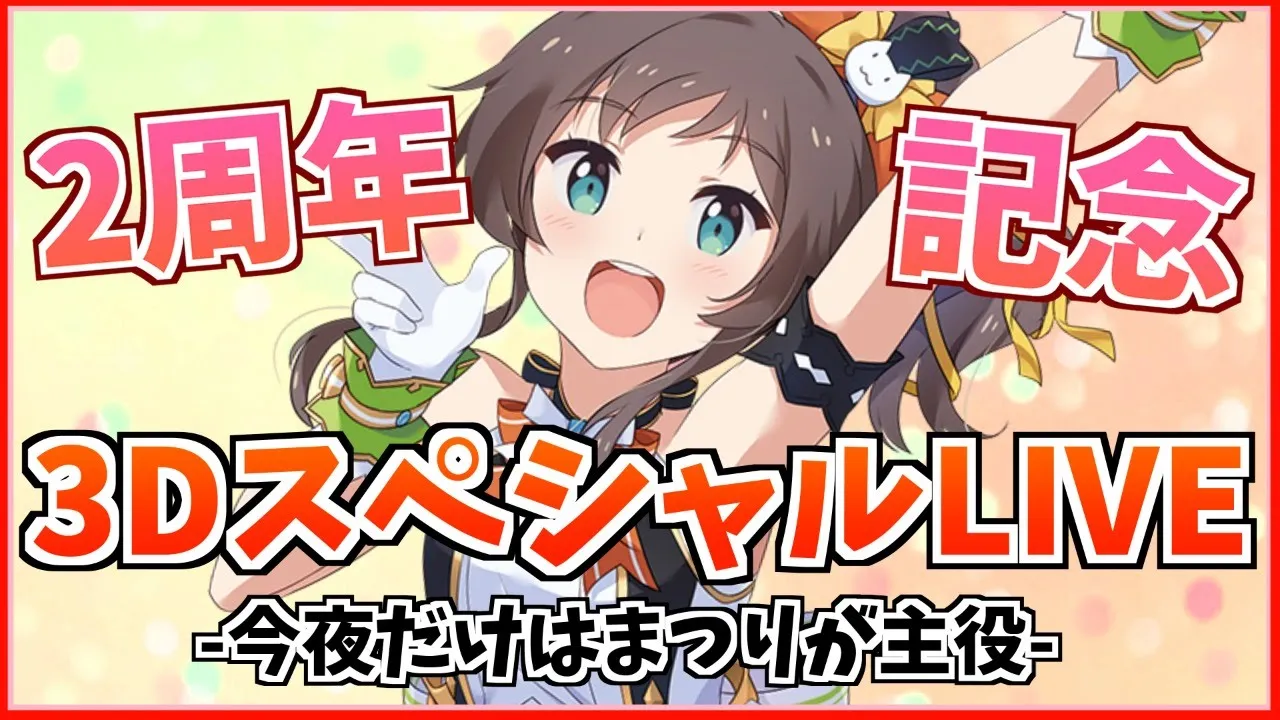 【3Dライブ】2周年記念！今夜だけはまつりが主役！【ホロライブ/夏色まつり】