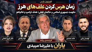 یاران با علیرضا میبدی دندنها
