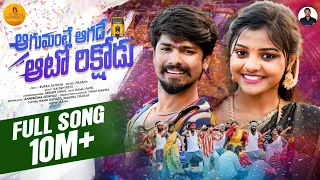 aagumante aagade auto rikshodu full song burra sathish ramu rathod yamuna tarak prabha