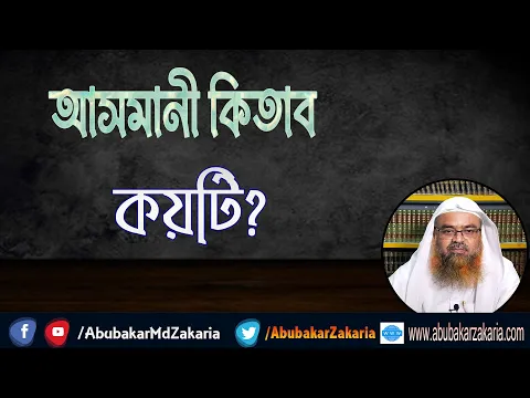 প্রশ্ন : আসমানী কিতাব কয়টি?