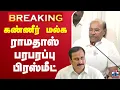 Download Lagu 🔴LIVE : Ramadoss Latest Press Meet | PMK | ராமதாஸ் பரபரப்பு பிரஸ்மீட்