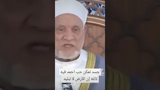 جسد تمكن حب احمد فيه تالله إن الأرض لا تبليه 