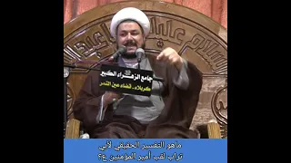 ماهو التفسير الحقيقي لأبي تراب لقب أمير المؤمنين عليه السلام  الشيخ علي المطيري دندنها