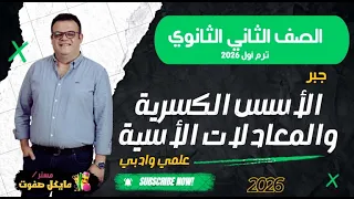 الاسس الكسرية والمعادلات الاسية الوحدة الثانية جبر الصف الثاني الثانوي شرح جديد 2026 