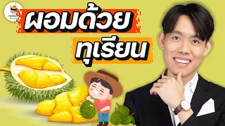 ทำไมทุเรียนถึงไม่ทำให้น้ำตาลในเลือดสูงเหมือนขนมหวานอื่นๆ