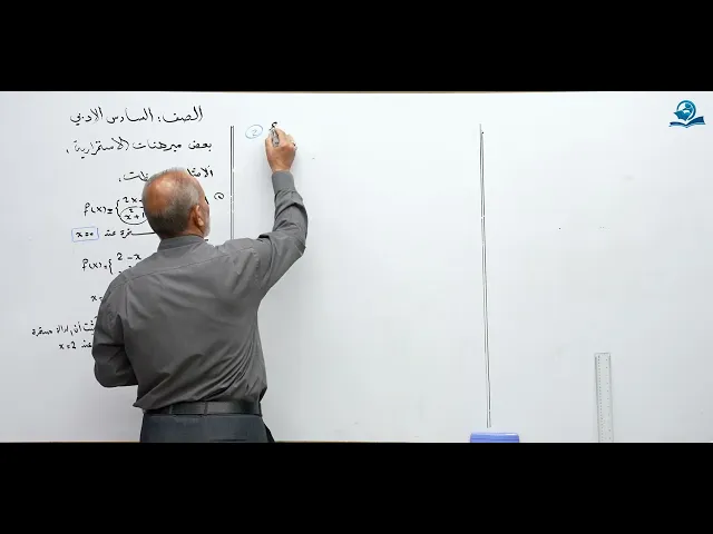 ⁣رياضيات السادس الادبي - الفصل الثاني - بعض مبرهنات الاستمرارية