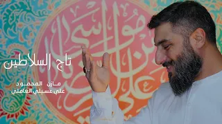تاج السلاطين   مازن المحمود دندنها