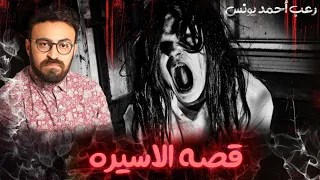 رعب أحمد يونس الأسيرة 