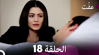 مسلسل عف ت العفة 18 دوبلاج عربي 