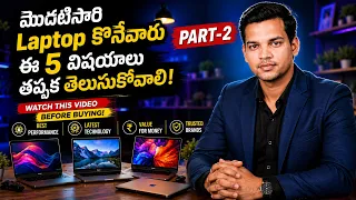 Laptop Guide Part 2 మొదటిసారి Laptop కొనేవారికి పూర్తి గైడ్