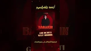 BARAKIN استمعوا للأغنية على جميع المنصات  BARAKIN استمعوا للأغنية على جميع المنصات