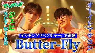【デジモンアドベンチャー】NCT WISH ジェヒとオーイシマサヨシが『Butter-Fly』を熱唱！【でしょでしょ‼】
