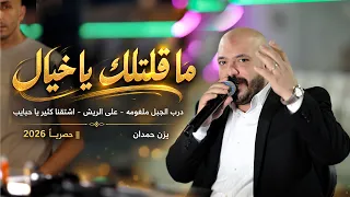 يزن حمدان   ما قلتلك يا خيال   يما شباب البلد   على الريش   اشتقنا كثير يا حبايب    جديد      دندنها