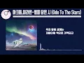 (광고없는)마크툽,이라온-별을 담은 시 (Ode To The Stars)|고음질,가사|#마크툽#이라온#별을담은시#마크툽신곡#이라온신곡