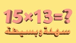 أسهل الطرق للحساب الذهني قم بحل عمليات معقدة بطرق بسيطة طرق لم تسمع عنها من قبل 