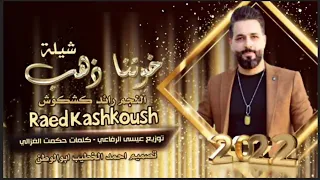 جديد شيلة ذهب خوتنا ذهب الفنان رائد كشكوش 2022 